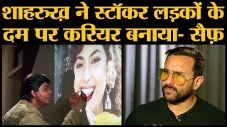 Saif Ali Khan की Shahrukh Khan के Career के बारे में ये बात जानकार फैसला कीजिए [upl. by Nylavad]