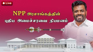 Breaking News  18112024  புதிய அமைச்சரவை பதவியேற்பு [upl. by Aniela]