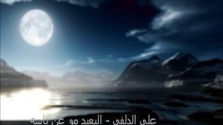 Ali Aldalfi  Albi3eed Mo 3an Nasa البعيد مو عن ناسه  علي الدلفي [upl. by Einwahs48]