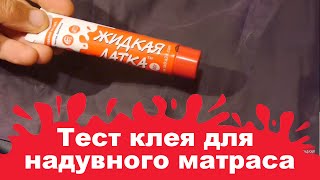 Клей для надувных матрасов Жидкая Латка Независимый тест [upl. by Connell]