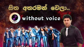 Sitha Atharaman Wela Karaoke With Lyrics [upl. by Kleeman]