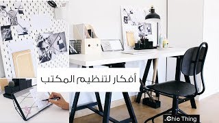 أفكار لتنظيم المكتب [upl. by Eenttirb]