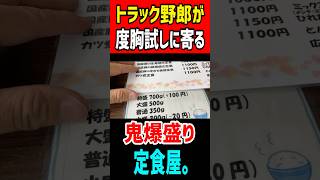 トラック野郎が度胸試しに寄る鬼爆盛りの定食屋！ mukbang グルメ 食べ盛り gourmet 大食い はいじぃ 焼肉 [upl. by Yendor]