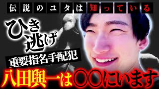 【ひき逃げ重要指名手配犯】八田與一は〇〇にいます！伝説のユタは知っている [upl. by Daza]