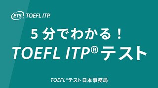 5分で分かる！TOEFL ITPテスト [upl. by Enairb]