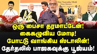 பேச விடாமல் கூச்சல் பேசித் தீர்த்த ஸ்டாலின் Journalist Mani  MK Stalin vs Modi speech  BJP [upl. by Durtschi]