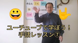 ユーチューブで学ぼう！手話レッスン⑦ [upl. by Edda764]