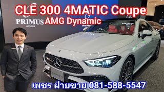 EP 39 CLE 300 4MATIC Coupe AMG Dynamic [upl. by Ecirtemed313]