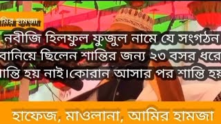 নবীজি হিলফুল ফুজুল নামে যে সংগঠনবানিয়ে ছিলেন শান্তির জন্য ২৩ বসর ধরে কোরআন ছাড়া শান্তি আসে নাই। [upl. by Doralin1]