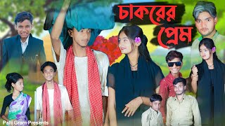 চাকরের প্রেম । Chakorer Prem । Bangla Natok । Riyaj amp Tuhina । Moner Moto TV Latest Video 2024 [upl. by Anneliese426]