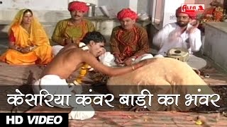 Original Song  भैरुजी भक्ताई  केसरिया कंवर बाड़ी का भंवर  Full Video  Rajasthani Folk Songs [upl. by Sirehc]