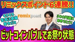 【リミックスポイント（3825）】ビットコインバブルで驚異の６連騰！トランプ大統領思惑で上値は○○〇円！？に対するネットの反応集【日経平均株式投資お金デイトレゆっくり】 [upl. by Laurinda]