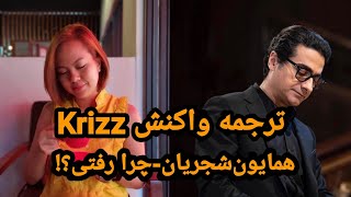 Homayoun shajarianchera raftiKrizz reactionpersiansubترجمه واکنش کِریز به همایونچرارفتی؟ [upl. by Reiser]