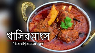 khasir mangsho recipe  khasir mangsho ranna  khasir mangsho recipe bengali  moton  khasi  2022 [upl. by Ataga]