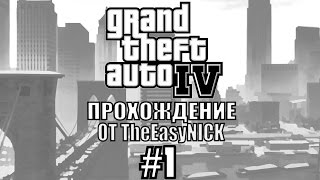 GTA 4 Полное прохождение 1 [upl. by Michella]