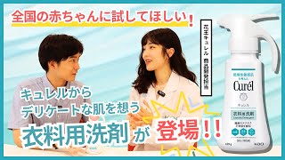 【赤ちゃん必見】キュレルから肌あたりやさしい衣料用洗剤が登場！｜開発担当者にインタビュー🎤 [upl. by Andie]