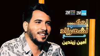 AMINE ZINEDDINE احك لشهرزاد مع امين زيندين [upl. by Faruq407]