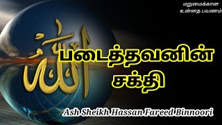 Ash Sheikh Hassan Fareed Binnoori  Tamil Bayan [upl. by Firahs872]