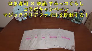 【開封動画】はま寿司 × 映画 すみっコぐらし コラボキャンペーン クリアファイルを開封する！！ [upl. by Jodee]