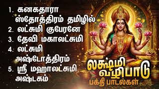 Sunday Kanakadhara Stothram In Tamil  Mahalashmi Bakthi Padalgal [upl. by Gilbart]