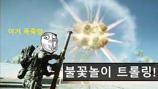 배틀필드4 신나는 폭죽 트롤링 [upl. by Regnig]