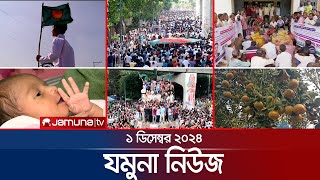 যমুনা নিউজ  Latest News Headline and Bulletin  Jamuna News  1 December 2024 । 8 AM  Jamuna TV [upl. by Harihs826]