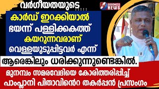 വർഗീയതയുടെ കാർഡ് ഇറക്കിയാൽ ഭയന്ന് പള്ളിക്കകത്ത്MUNAMBAMWAQF BOARDJOSEPH PAMPLANYGOODNESS NEWS [upl. by Alphonse]