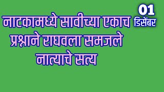 नाटकामध्ये सावीच्या एकाच प्रश्नाने राघवला समजले नात्याचे सत्य [upl. by Onfroi]