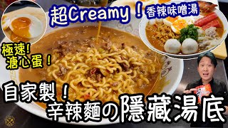 【辛辣麵 進化！】家中做出拉麵店隱藏湯底：超Creamy  香辣味噌湯 材料簡單到你唔信！CREAMY SPICY MISO ShinRamen Hack [upl. by Photina882]