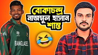 বোকাচন্দ্র নাজমুল হাসান শান্ত 🤣  Shakib al hasan  Nazmul Hasan Shanto  Its Masum [upl. by Kone]