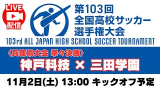 【アーカイブ】準々決勝「神戸科学技術高校 － 三田学園高校」＜第103回全国高校サッカー選手権 兵庫県大会＞ 高校サッカー [upl. by Dahsraf]