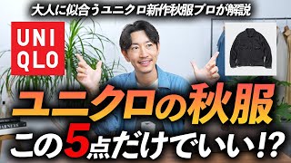 【30代・40代】大人がユニクロで秋に買うべき服「5選」プロが徹底解説します【定番からトレンドまで】 [upl. by Risay]