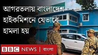 আগরতলায় বাংলাদেশ হাইকমিশনে কী ঘটেছিল BBC Bangla [upl. by Anitnauq212]