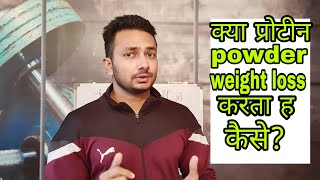 प्रोटीन पाउडर से weight loss कैसे करें  whey protein and weight loss [upl. by Ruff]