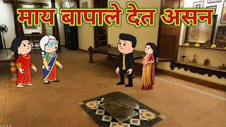 देत असन माय बापाले  महाराष्ट्राची Chugli  कौटुंबिक कथा  Comedy  Marathi Moral Stories [upl. by Yremrej294]