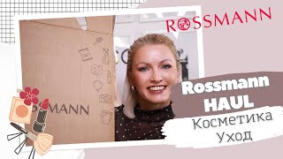 ROSSMANN HAUL  ЧТО КУПИТЬ В НЕМЕЦКОЙ ДРОГЕРИИКОСМЕТИКА ИЗ ROSSMANN УХОДОВЫЕ И ХОЗЯЙСТВЕННЫЕ ТОВАРЫ [upl. by Godwin183]