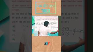 Gagan Pratap  नाव और धारा Trick  ytshorts mathtricks gaganpratapmaths GaganPratapMaths [upl. by Salas]