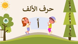 حرف الألف مع الحركات وأمثلة لإثراء الحصيلة اللغوية للطفل [upl. by Aneeled]