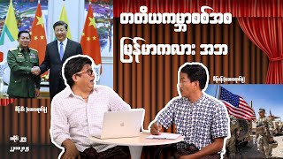 တတိယကမ္ဘာစစ် အစ မြန်မာကလား အဘ 295 seinthee revolution စိန်သီး myanmar [upl. by Ladiv]