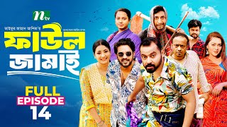 Faul Jamai ফাউল জামাই  EP14  Zibon Tasnia Asraf Supto Saddam Mal  Faul ফাউল  NTV Natok [upl. by Holloway]