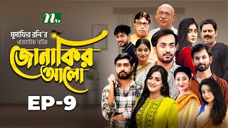 Jonakir Alo  EP 09  Shamol Mawla  Nadia  Afjal Sujon  জোনাকির আলো  New Bangla Natok [upl. by Ylra901]