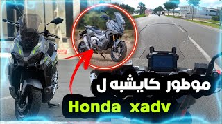 احسن سكوتور ب هاد الثمن 😍 كايشبه ل Honda xadv [upl. by Droc]