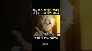 🔥레굴루스 부인만 291명 쓰레기인 이유2🔥 리제로 3기 6화 [upl. by Drawe977]