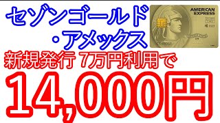 【セゾンゴールド・アメックス】新規発行 7万円の利用で1400円 [upl. by Solberg384]