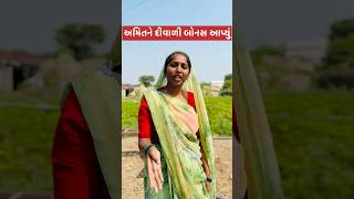 Amitne Divali Bonas Aapyu shortfeed અમિત્રિન [upl. by Ahsienroc]