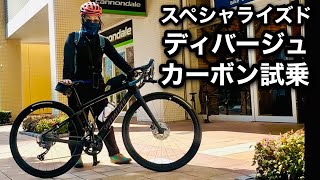 ディヴァージュカーボン試乗！SPECIALIZED Diverge Sport Carbon test ride [upl. by Analah393]