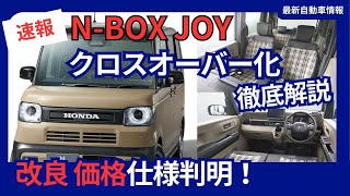 ホンダ 新型 NBOX 改良 新グレード「NBOX JOY」を追加 クロスオーバー化 2024年9月27日発売 [upl. by Devaney]