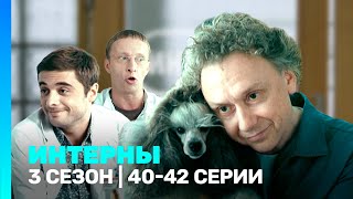 ИНТЕРНЫ 3 сезон  4042 серии TNTserials [upl. by Alrick593]