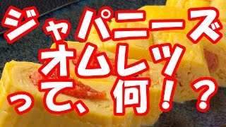 海外の反応 日本人が作る”ジャパニーズ・オムレツ”って何！？ 日本料理人の繊細な技術に外国人感動「なんだか魔法を観ているみたいだね。素晴らしい調理法！」 [upl. by Delphinia]