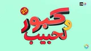 Kabour o lhbib 25 كبور و الحبيب [upl. by Dierdre]